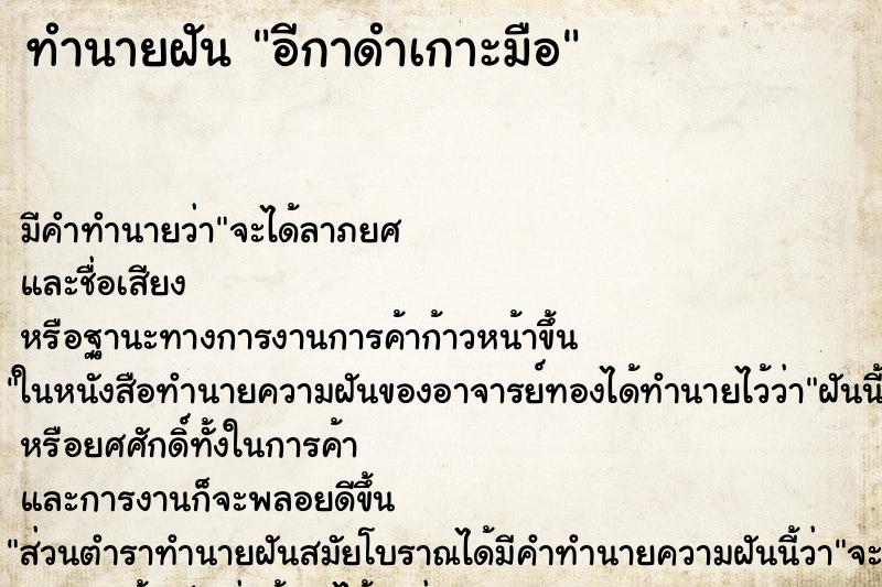 ทำนายฝันอีกาดำเกาะมือ ทำนายฝันทำนายฝันอีกาดำเกาะมือ