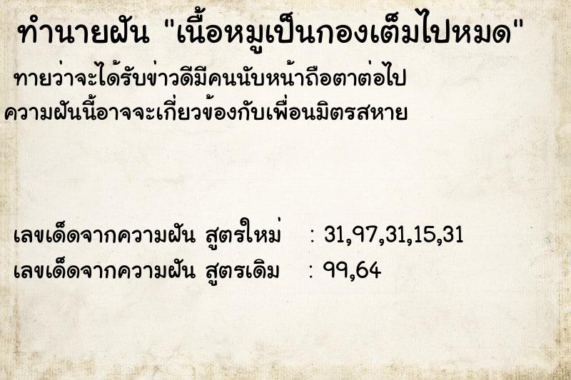 ทำนายฝันเนื้อหมูเป็นกองเต็มไปหมด ทำนายฝันทำนายฝันเนื้อหมูเป็นกองเต็มไปหมด