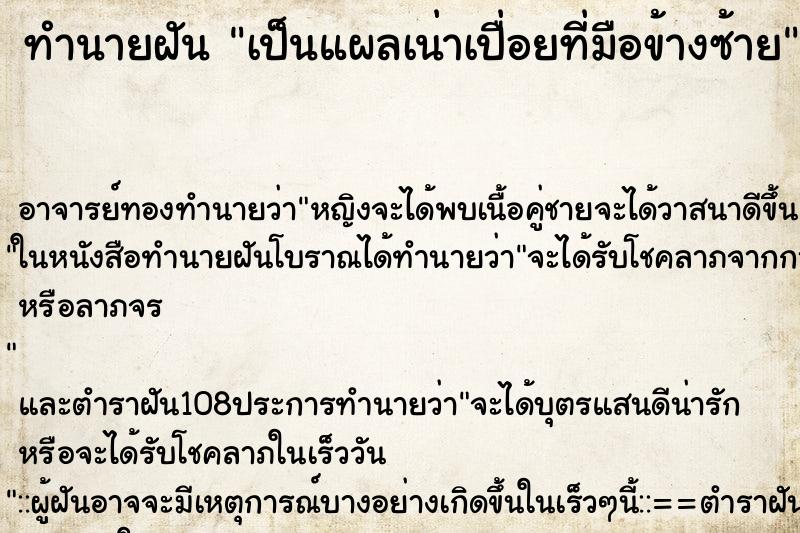 ทำนายฝัน เป็นแผลเน่าเปื่อยที่มือข้างซ้าย ทำนายฝัน เป็นแผลเน่าเปื่อยที่มือข้างซ้าย