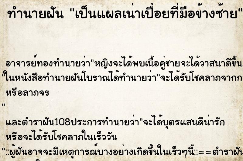 ทำนายฝัน เป็นแผลเน่าเปื่อยที่มือข้างซ้าย ตำราโบราณ แม่นที่สุดในโลก