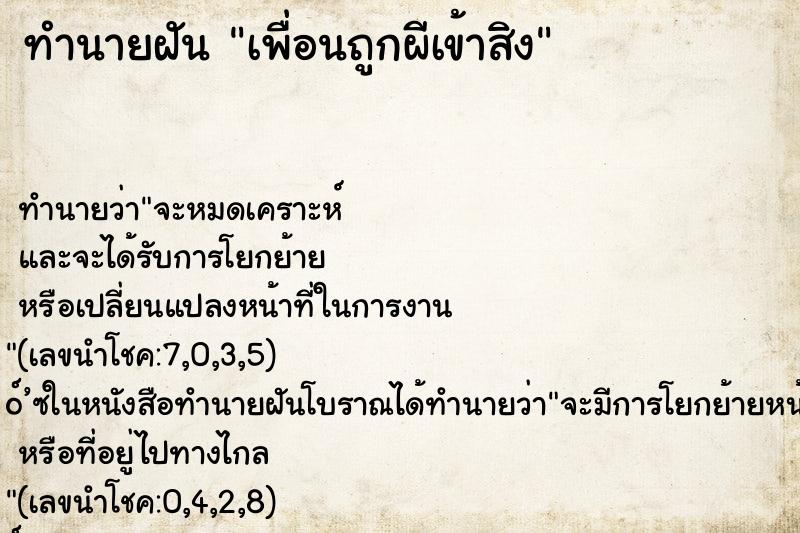 ทำนายฝันเพื่อนถูกผีเข้าสิง ทำนายฝันทำนายฝันเพื่อนถูกผีเข้าสิง