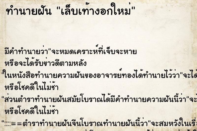 ทำนายฝัน เล็บเท้างอกใหม่ ทำนายฝัน เล็บเท้างอกใหม่