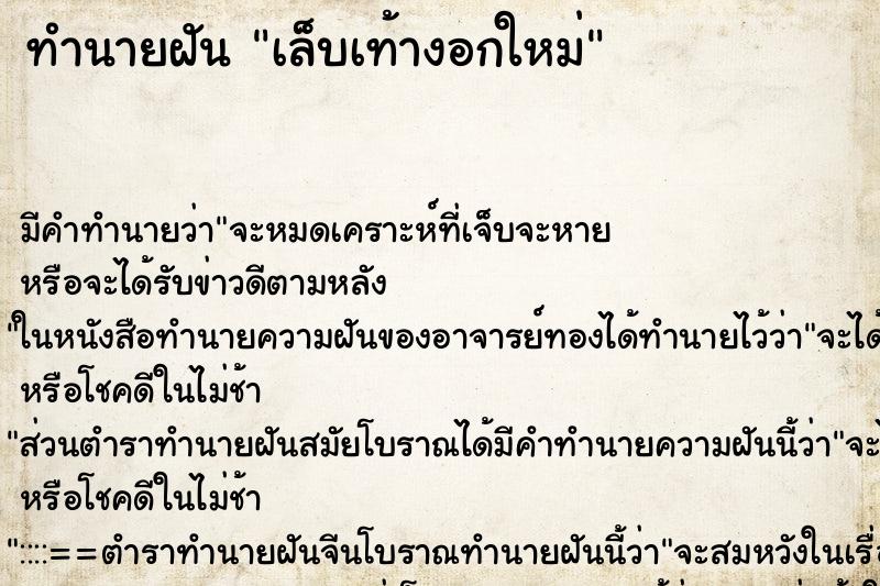 ทำนายฝัน เล็บเท้างอกใหม่ ตำราโบราณ แม่นที่สุดในโลก