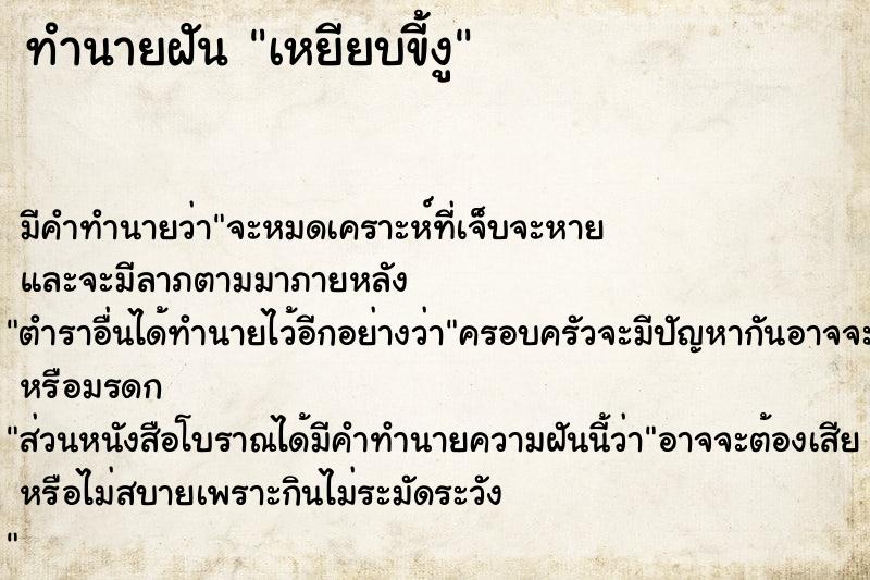 ทำนายฝันเหยียบขี้งู ทำนายฝันทำนายฝันเหยียบขี้งู