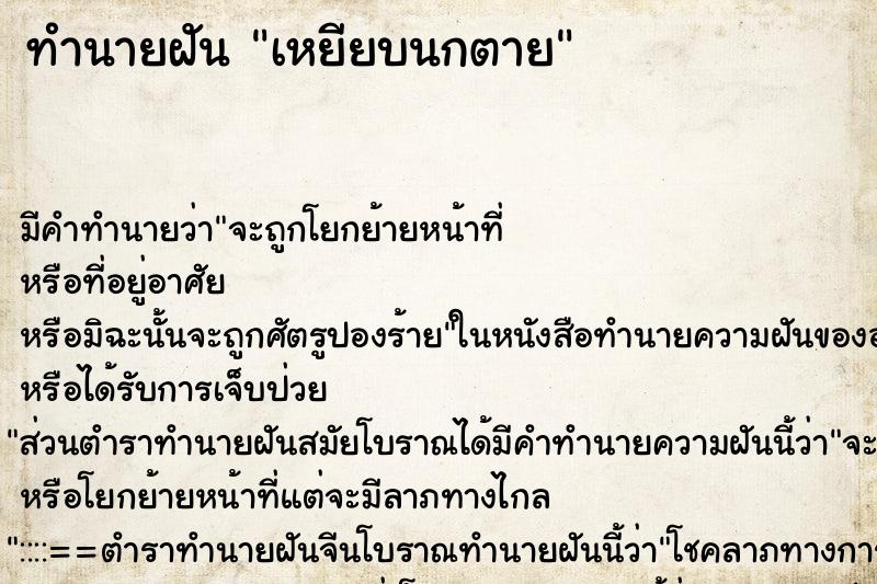 ทำนายฝัน เหยียบนกตาย ทำนายฝัน เหยียบนกตาย