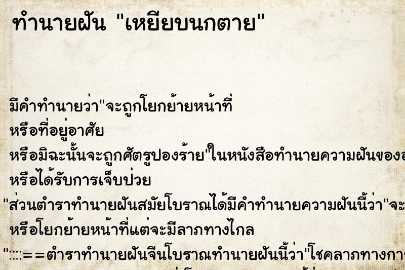 ทำนายฝัน เหยียบนกตาย ตำราโบราณ แม่นที่สุดในโลก