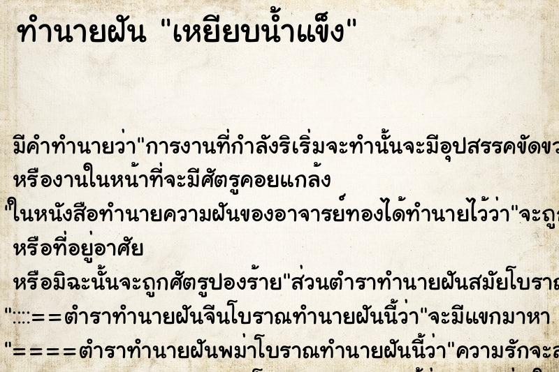 ทำนายฝัน เหยียบน้ำแข็ง ตำราโบราณ แม่นที่สุดในโลก