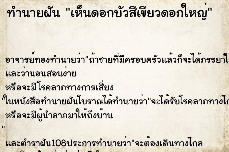 ทำนายฝัน เห็นดอกบัวสีเขียวดอกใหญ่ ทำนายฝัน เห็นดอกบัวสีเขียวดอกใหญ่