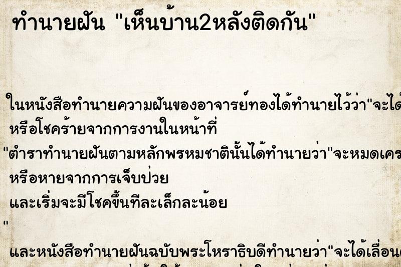 ทำนายฝัน เห็นบ้าน2หลังติดกัน ทำนายฝัน เห็นบ้าน2หลังติดกัน