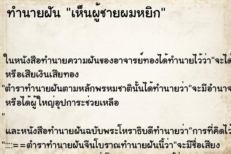 ทำนายฝันทำนายฝันเห็นผู้ชายผมหยิก