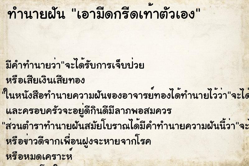 ทำนายฝัน เอามีดกรีดเท้าตัวเอง ทำนายฝัน เอามีดกรีดเท้าตัวเอง