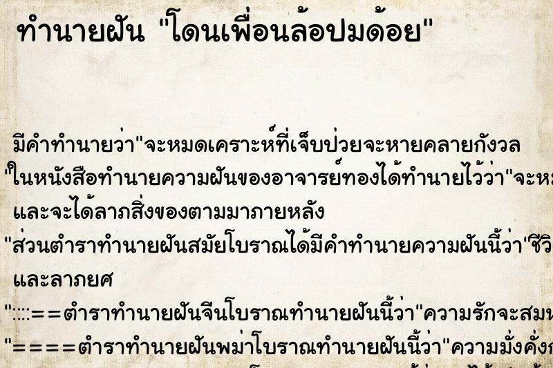 ทำนายฝัน โดนเพื่อนล้อปมด้อย ทำนายฝัน โดนเพื่อนล้อปมด้อย