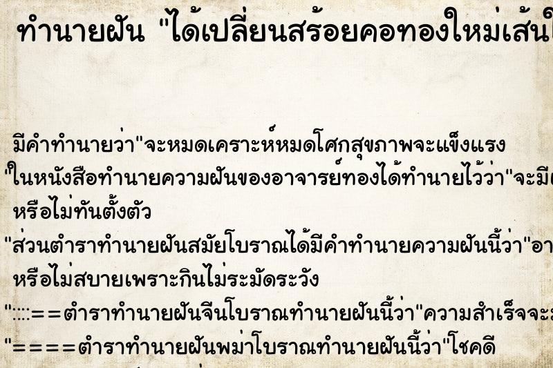 ทำนายฝัน ได้เปลี่ยนสร้อยคอทองใหม่เส้นใหญ่กว่าเดิม ทำนายฝัน ได้เปลี่ยนสร้อยคอทองใหม่เส้นใหญ่กว่าเดิม