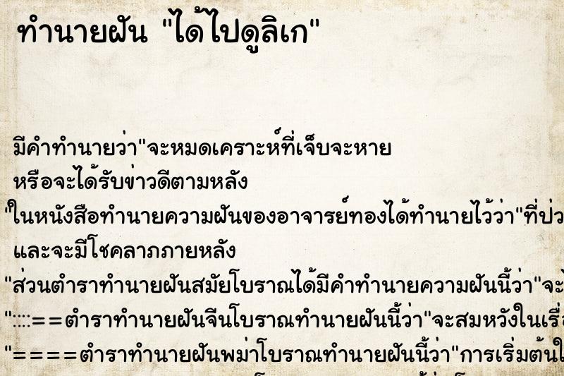 ทำนายฝัน ได้ไปดูลิเก ทำนายฝัน ได้ไปดูลิเก