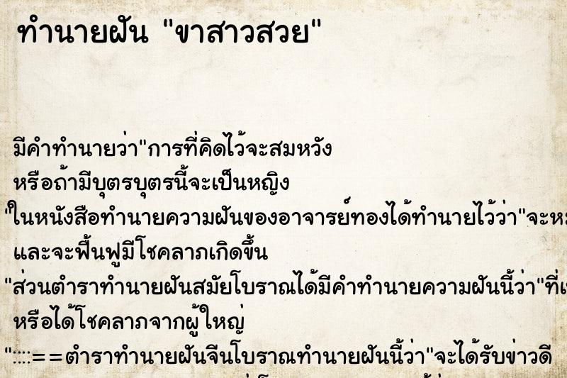 ทำนายฝัน ขาสาวสวย ทำนายฝัน ขาสาวสวย