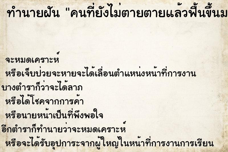 ทำนายฝัน คนที่ยังไม่ตายตายแล้วฟื้นขึ้นมาใหม่หน้าดำ ทำนายฝัน คนที่ยังไม่ตายตายแล้วฟื้นขึ้นมาใหม่หน้าดำ