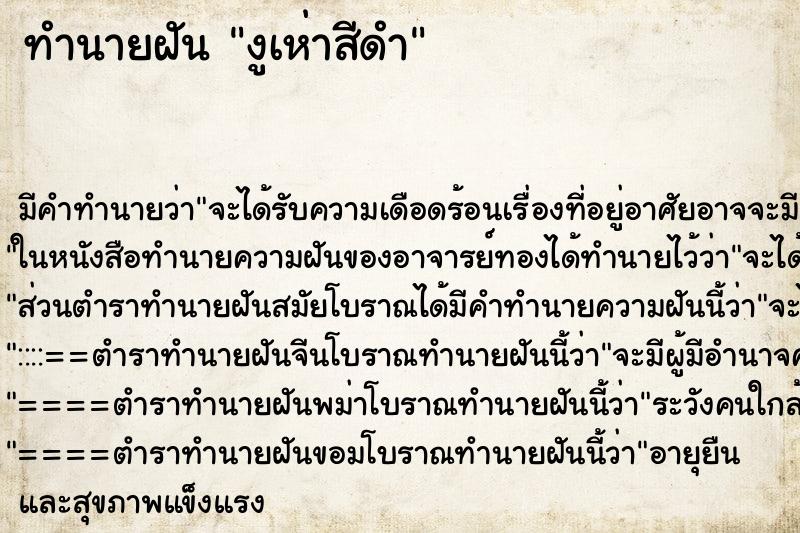 ทำนายฝัน งูเห่าสีดำแม่นๆ ฟรี ด้วยตำราหนังสือทำนายฝันโบราณ ทำนายฝันงูเห่าสีดำ