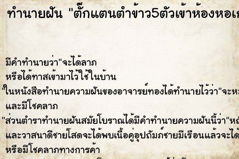 ทำนายฝันทำนายฝันตั๊กแตนตำข้าว5ตัวเข้าห้องหอเก่า