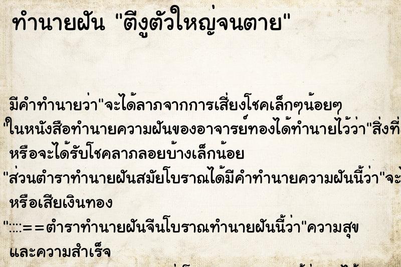 ทำนายฝัน ตีงูตัวใหญ่จนตาย ทำนายฝัน ตีงูตัวใหญ่จนตาย