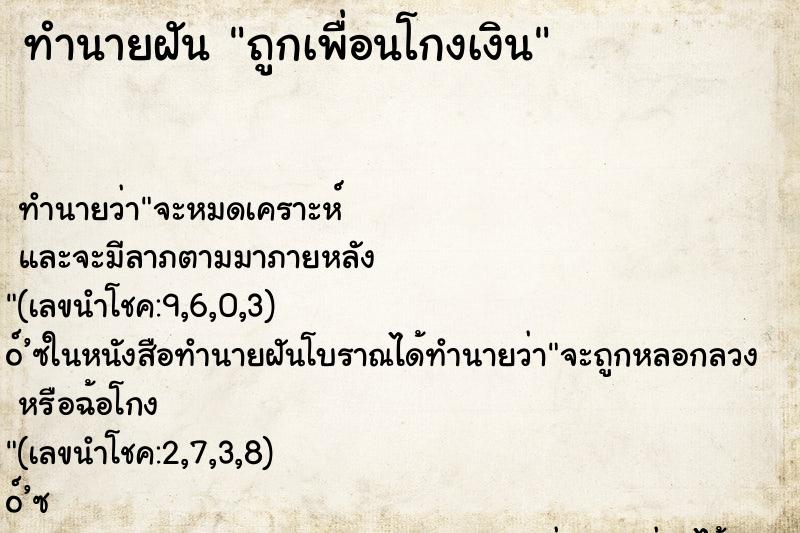 ทำนายฝัน ถูกเพื่อนโกงเงิน ตำราโบราณ แม่นที่สุดในโลก