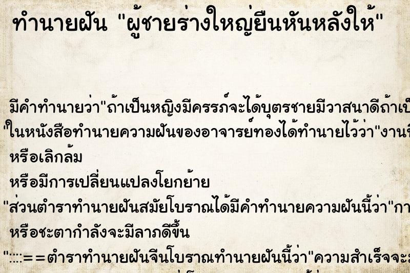 ทำนายฝัน ผู้ชายร่างใหญ่ยืนหันหลังให้ ตำราโบราณ แม่นที่สุดในโลก