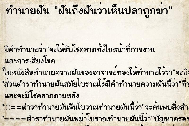 ทำนายฝันทำนายฝันฝันถึงฝันว่าเห็นปลาถูกฆ่า