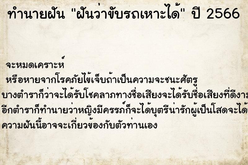 ทำนายฝันฝันว่าขับรถเหาะได้ ทำนายฝันทำนายฝันฝันว่าขับรถเหาะได้