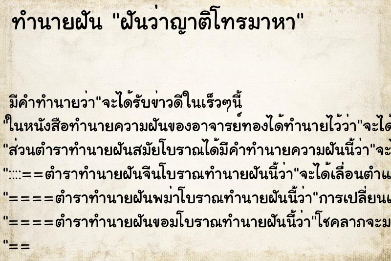 ทำนายฝัน ฝันว่าญาติโทรมาหา ตำราโบราณ แม่นที่สุดในโลก