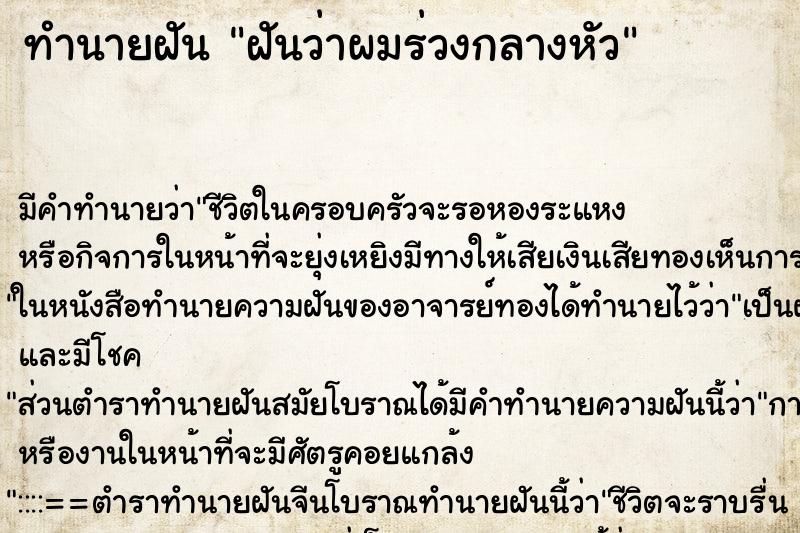 ทำนายฝัน ฝันว่าผมร่วงกลางหัว