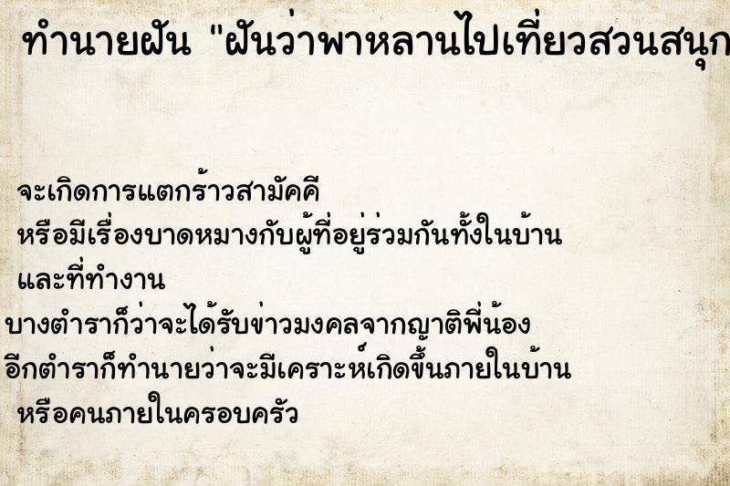 ทำนายฝันฝันว่าพาหลานไปเที่ยวสวนสนุก ทำนายฝันทำนายฝันฝันว่าพาหลานไปเที่ยวสวนสนุก