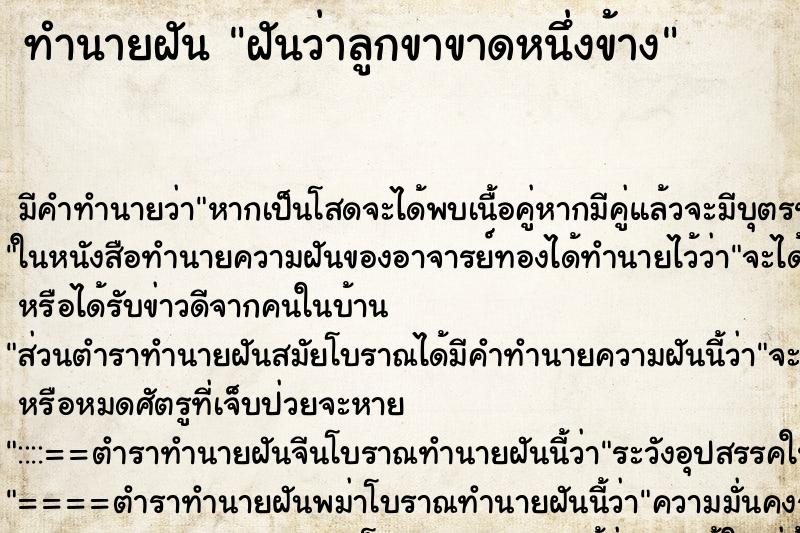 ทำนายฝัน ฝันว่าลูกขาขาดหนึ่งข้าง ทำนายฝัน ฝันว่าลูกขาขาดหนึ่งข้าง