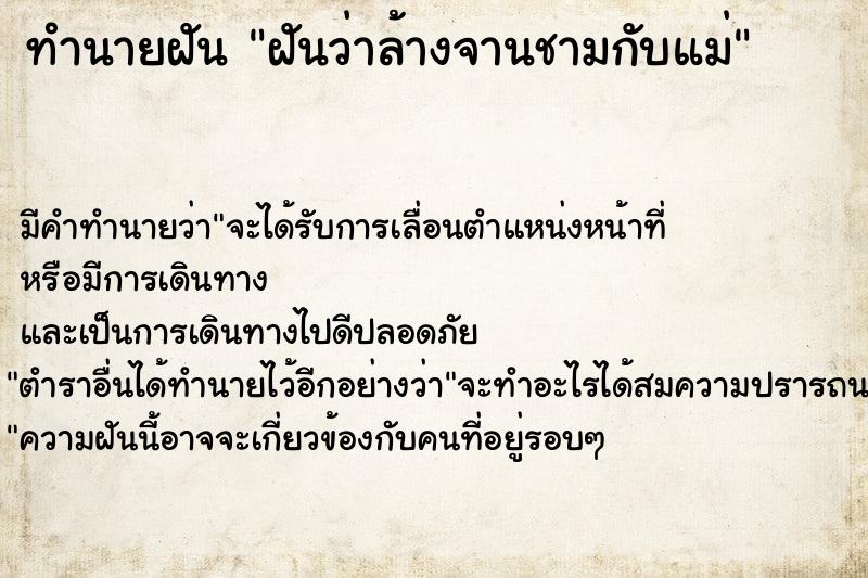 ทำนายฝัน ฝันว่าล้างจานชามกับแม่ ตำราโบราณ แม่นที่สุดในโลก