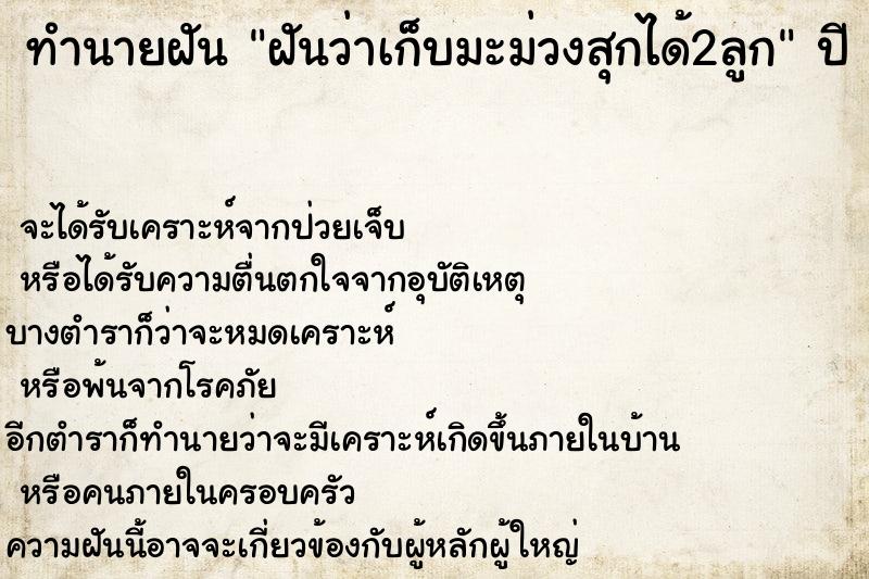 ทำนายฝันทำนายฝันฝันว่าเก็บมะม่วงสุกได้2ลูก
