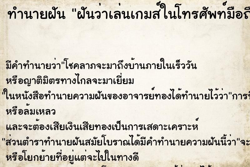 ทำนายฝัน ฝันว่าเล่นเกมส์ในโทรศัพท์มือถือของตัวเอง ทำนายฝัน ฝันว่าเล่นเกมส์ในโทรศัพท์มือถือของตัวเอง