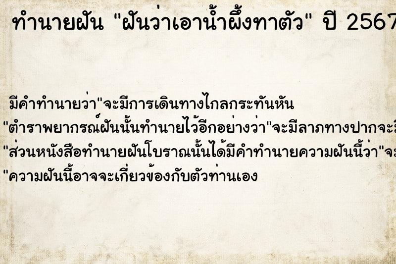 ทำนายฝันทำนายฝันฝันว่าเอาน้ำผึ้งทาตัว