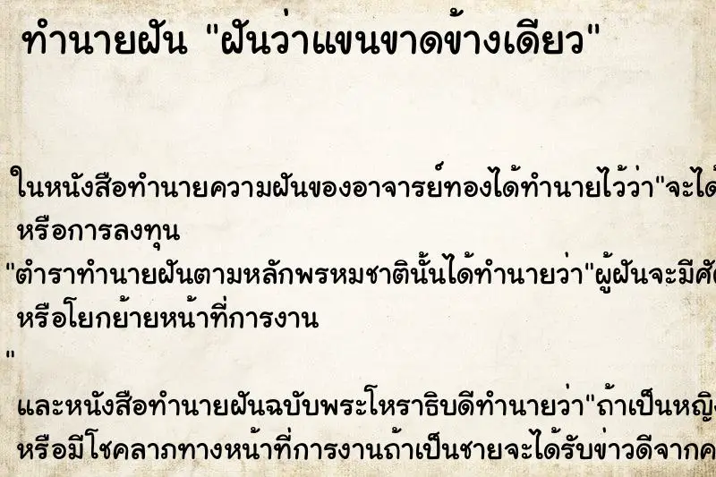 ทำนายฝัน ฝันว่าแขนขาดข้างเดียว ทำนายฝัน ฝันว่าแขนขาดข้างเดียว