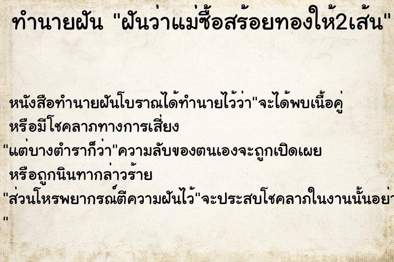 ทำนายฝันฝันว่าแม่ซื้อสร้อยทองให้2เส้น ทำนายฝันทำนายฝันฝันว่าแม่ซื้อสร้อยทองให้2เส้น