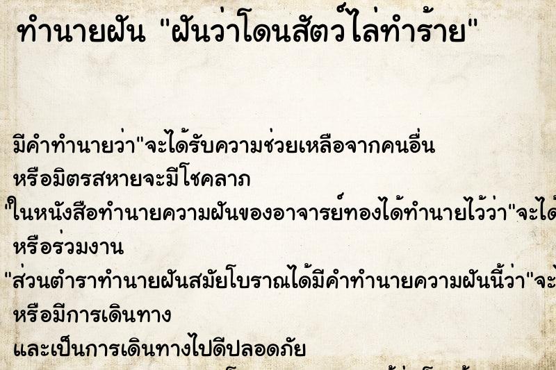 ทำนายฝันฝันว่าโดนสัตว์ไล่ทำร้าย ทำนายฝันทำนายฝันฝันว่าโดนสัตว์ไล่ทำร้าย