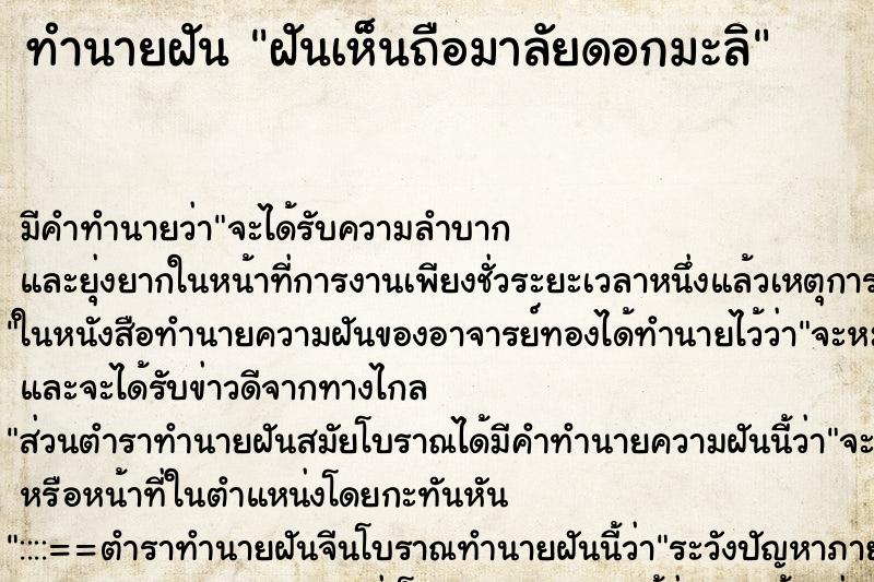 ทำนายฝันฝันเห็นถือมาลัยดอกมะลิ ทำนายฝันทำนายฝันฝันเห็นถือมาลัยดอกมะลิ