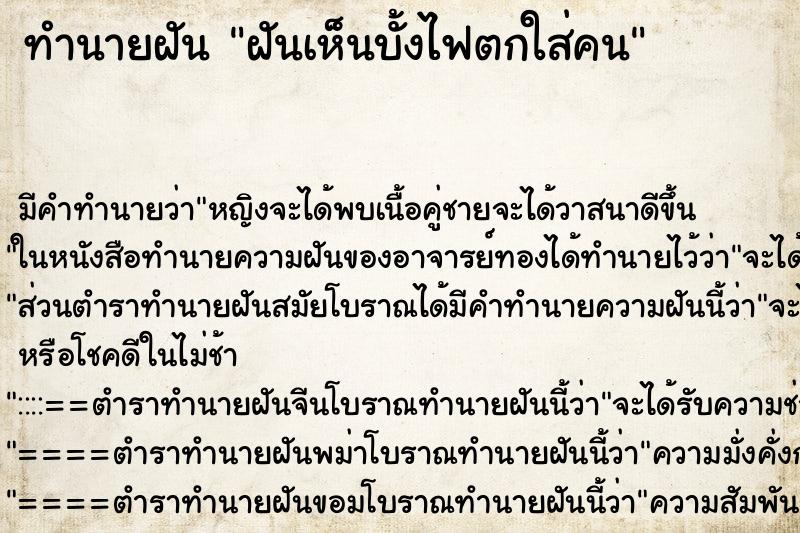 ทำนายฝัน ฝันเห็นบั้งไฟตกใส่คน ตำราโบราณ แม่นที่สุดในโลก