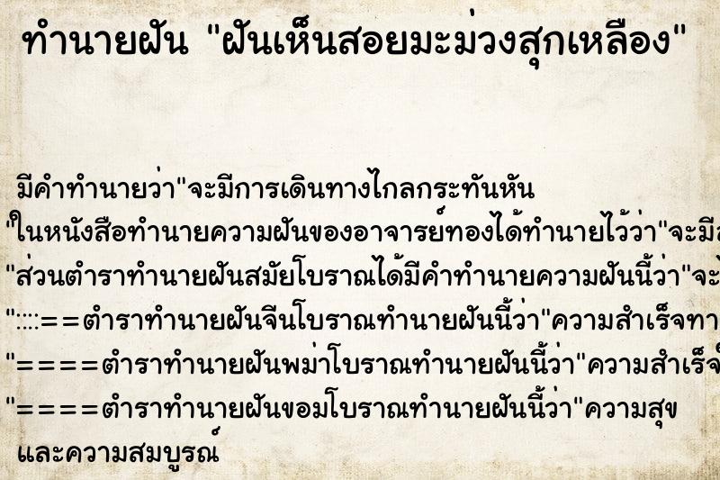 ทำนายฝันฝันเห็นสอยมะม่วงสุกเหลือง ทำนายฝันทำนายฝันฝันเห็นสอยมะม่วงสุกเหลือง