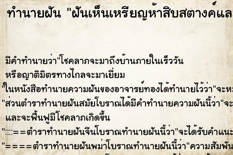 ทำนายฝันฝันเห็นเหรียญห้าสิบสตางค์และเหรียญสลึงเยอะมาก ทำนายฝันทำนายฝันฝันเห็นเหรียญห้าสิบสตางค์และเหรียญสลึงเยอะมาก