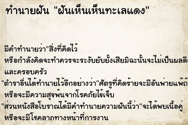 ทำนายฝันฝันเห็นเห็นทะเลแดง ทำนายฝันทำนายฝันฝันเห็นเห็นทะเลแดง