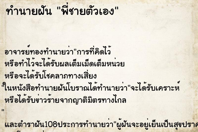 ทำนายฝัน พี่ชายตัวเอง ทำนายฝัน พี่ชายตัวเอง