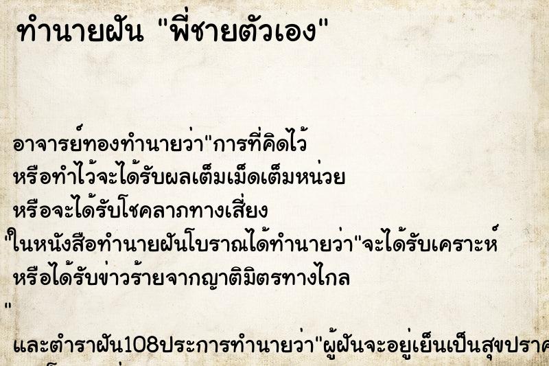 ทำนายฝัน พี่ชายตัวเอง ตำราโบราณ แม่นที่สุดในโลก