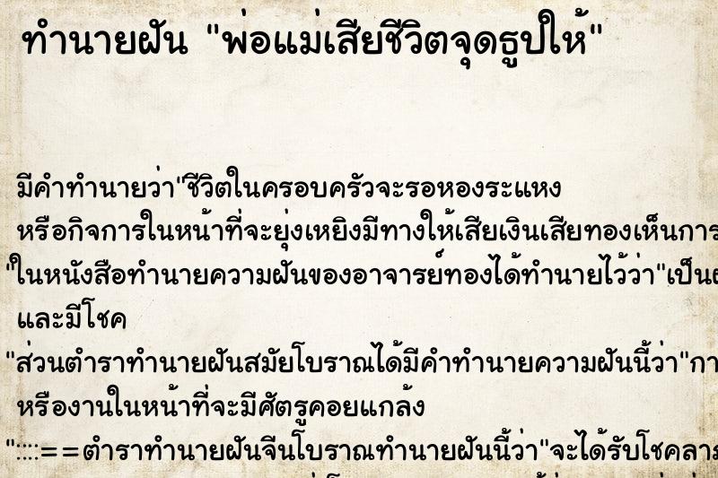 ทำนายฝัน พ่อแม่เสียชีวิตจุดธูปให้ ทำนายฝัน พ่อแม่เสียชีวิตจุดธูปให้