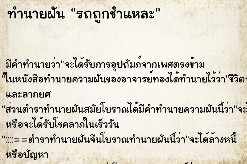 ทำนายฝัน รถถูกชำแหละ ทำนายฝัน รถถูกชำแหละ