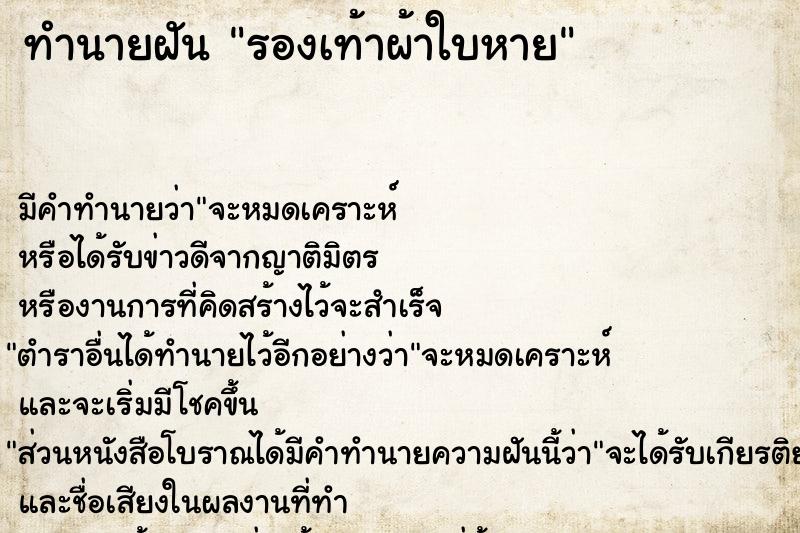 ทำนายฝัน รองเท้าผ้าใบหาย