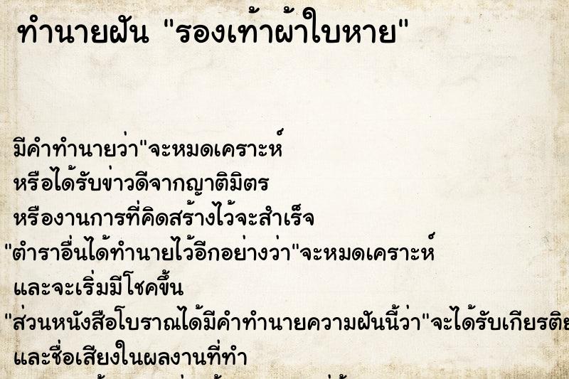 ทำนายฝัน รองเท้าผ้าใบหาย ตำราโบราณ แม่นที่สุดในโลก