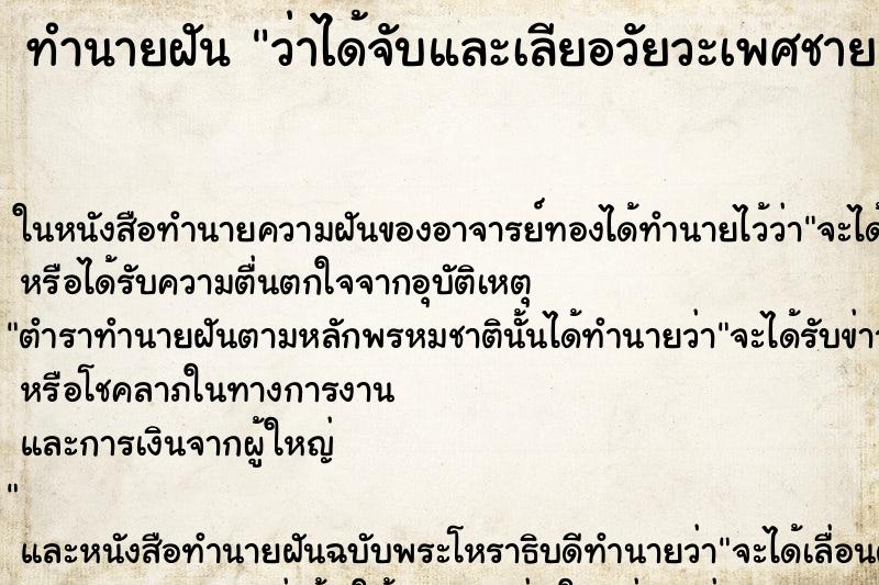 ทำนายฝัน ว่าได้จับและเลียอวัยวะเพศชาย ทำนายฝัน ว่าได้จับและเลียอวัยวะเพศชาย